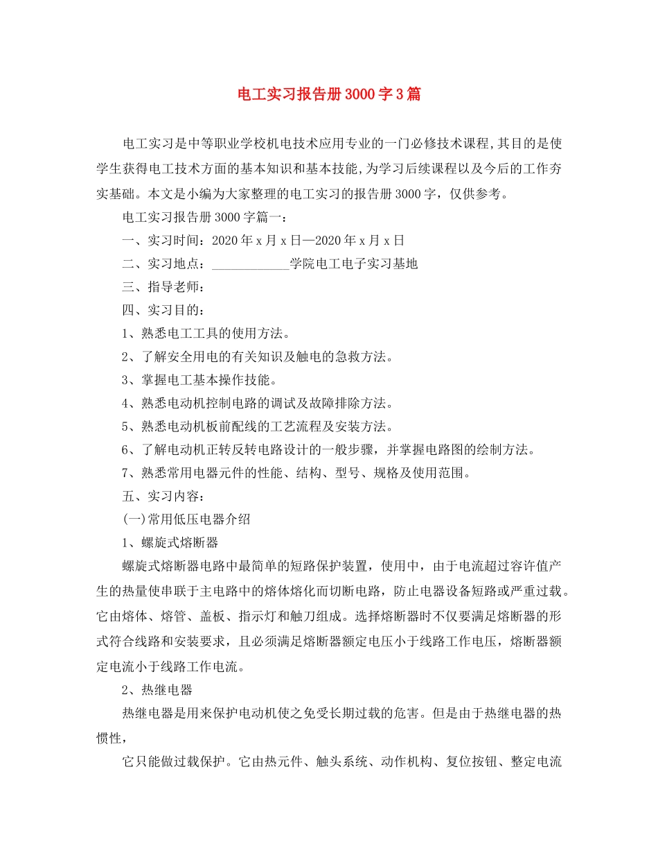 电工实习报告册3000字3篇 _第1页