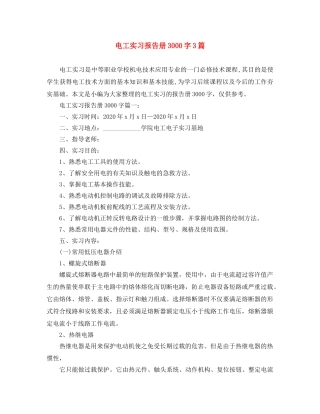 电工实习报告册3000字3篇 