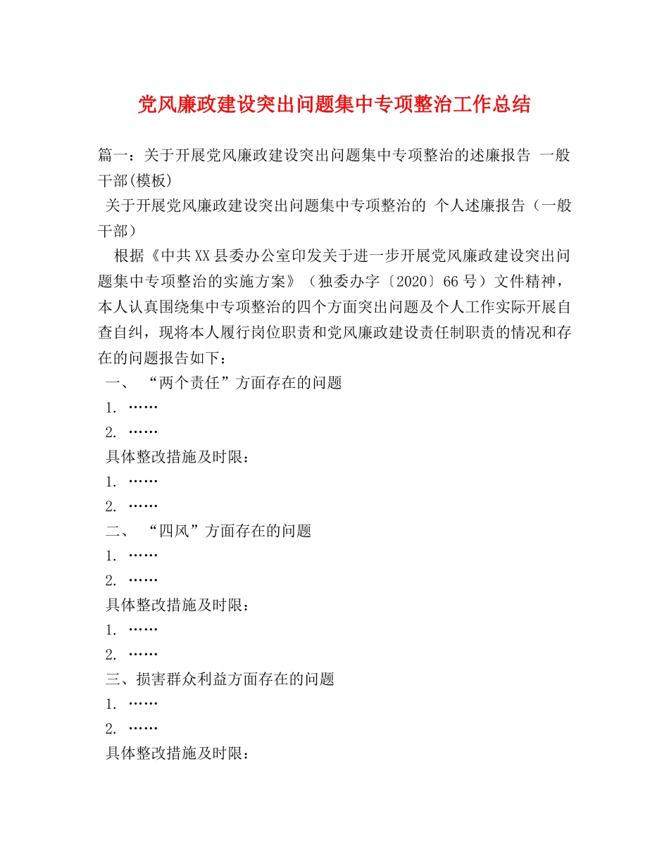 党风廉政建设突出问题集中专项整治工作总结 _第1页