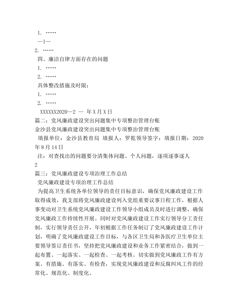 党风廉政建设突出问题集中专项整治工作总结 _第2页