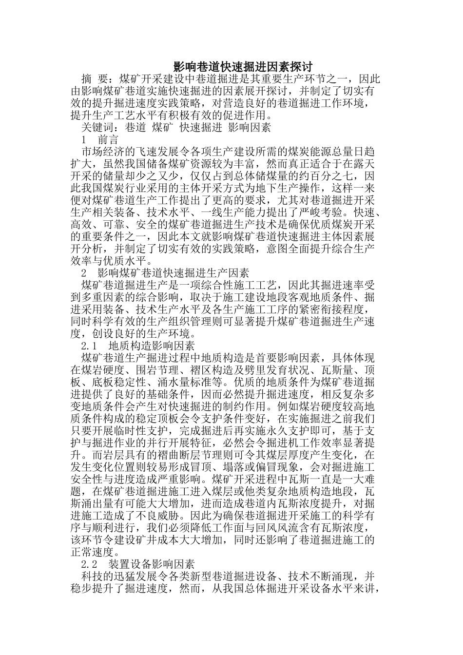 影响巷道快速掘进因素探讨_第1页