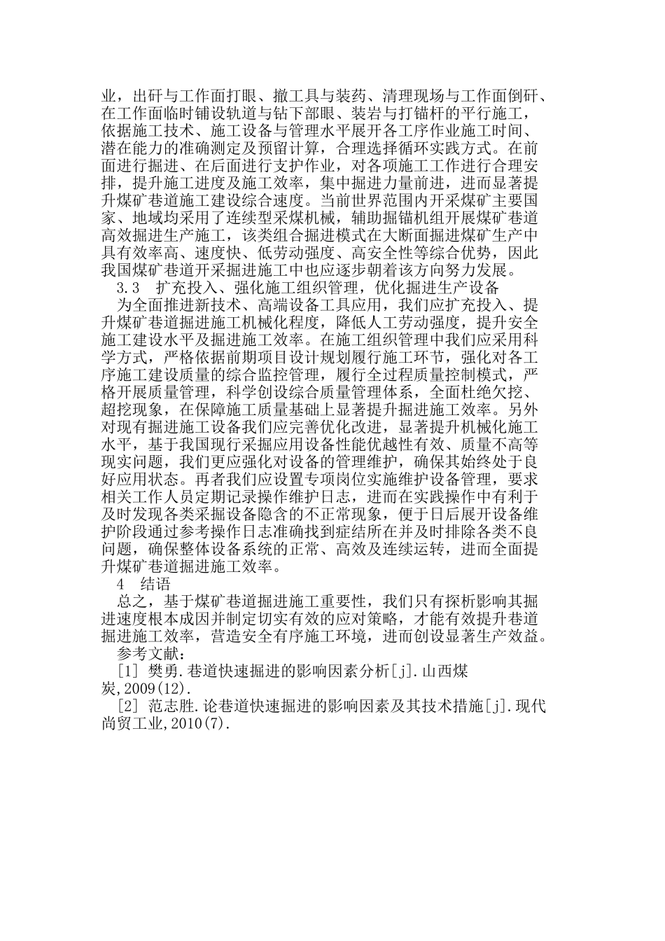 影响巷道快速掘进因素探讨_第3页