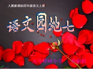 语文园地七课件（杨丽娟）