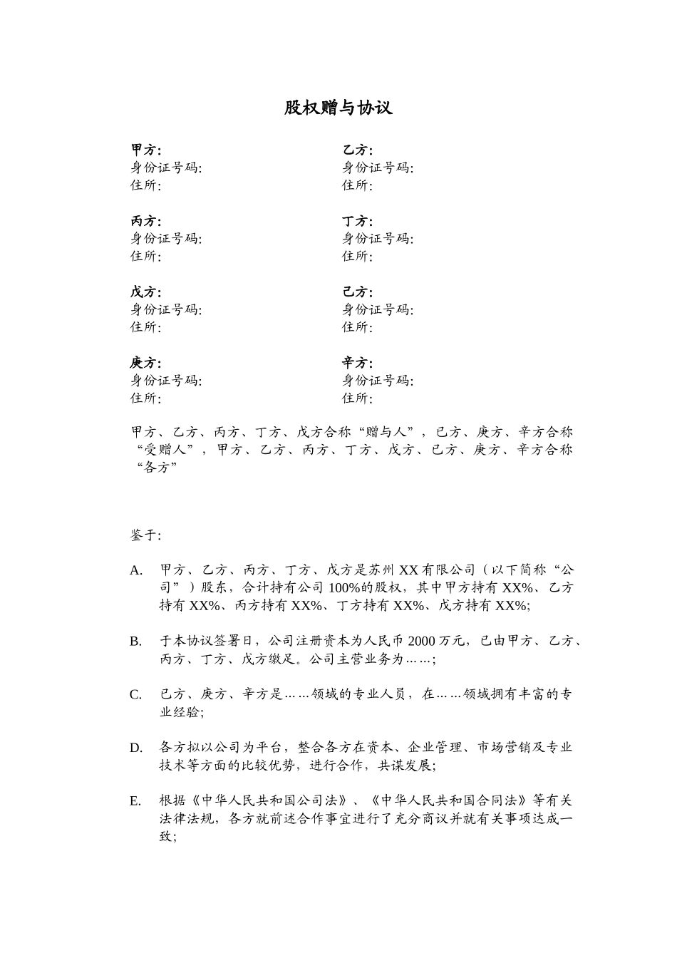 员工激励.股权赠与协议_第1页