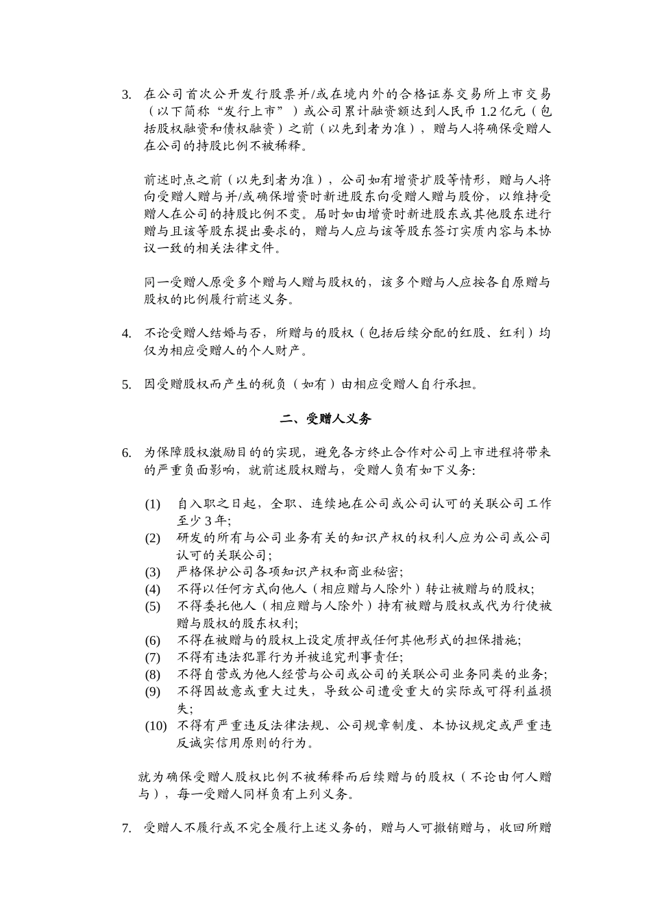 员工激励.股权赠与协议_第3页