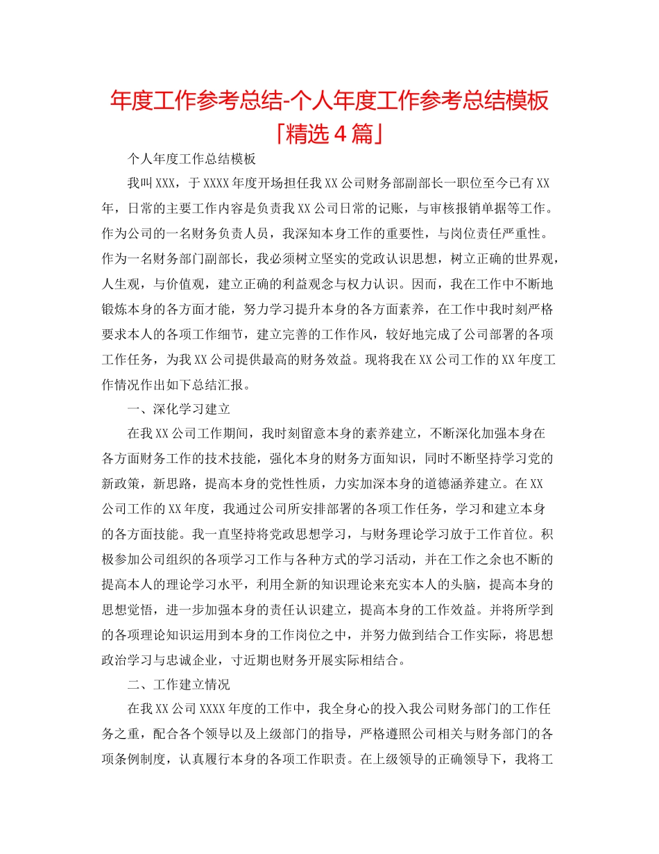 2021年度工作参考总结个人年度工作参考总结模板「精选4篇」_第1页