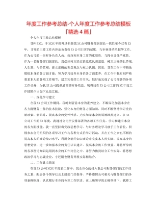 2021年度工作参考总结个人年度工作参考总结模板「精选4篇」