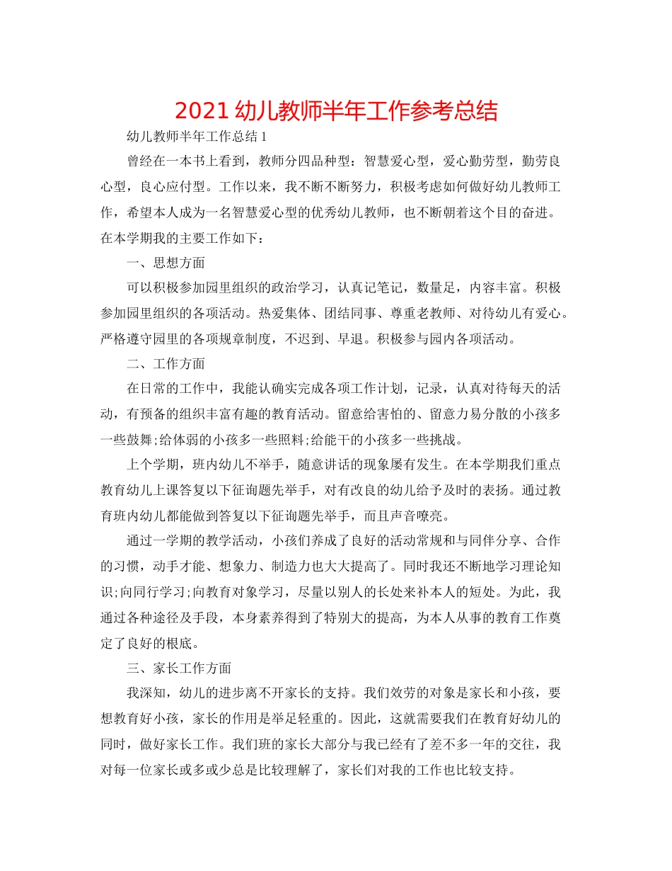 幼儿教师半年工作参考总结_第1页