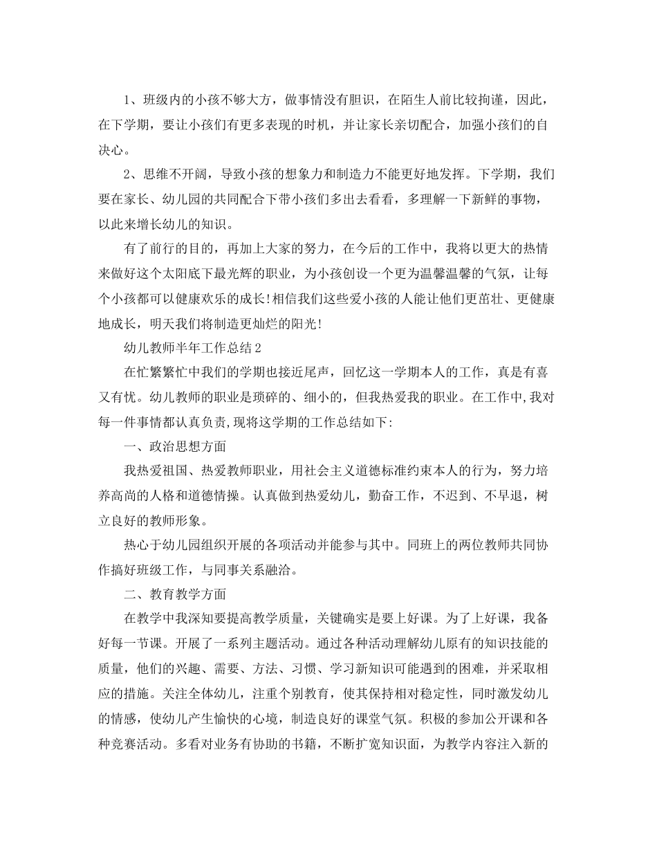 幼儿教师半年工作参考总结_第3页