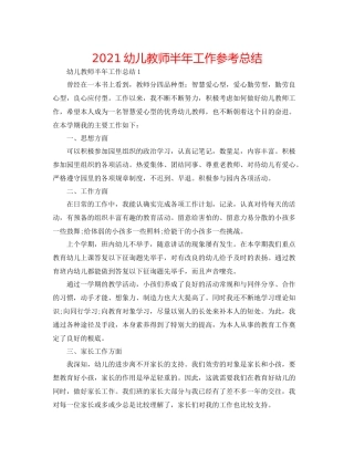 幼儿教师半年工作参考总结