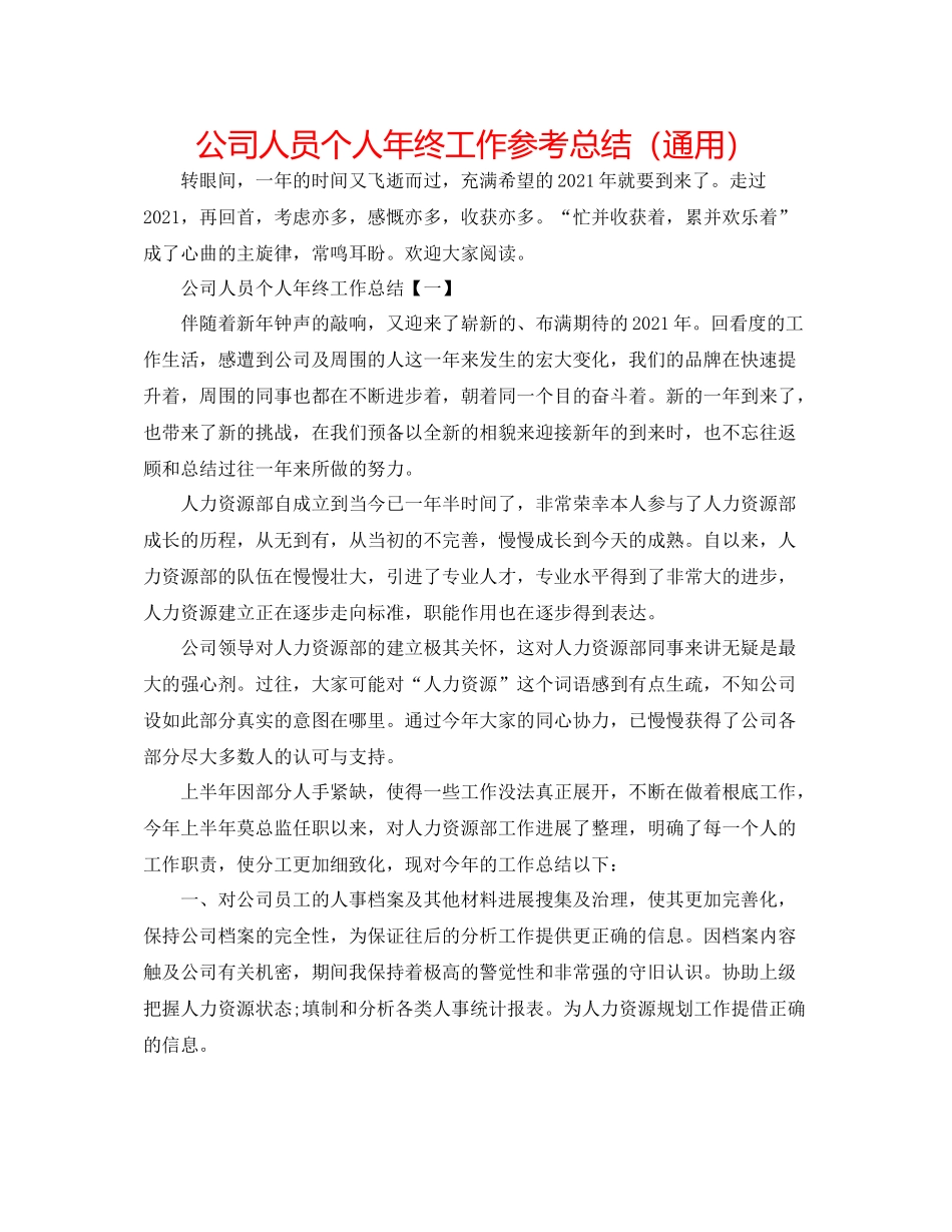 公司人员个人年终工作参考总结（通用）_第1页