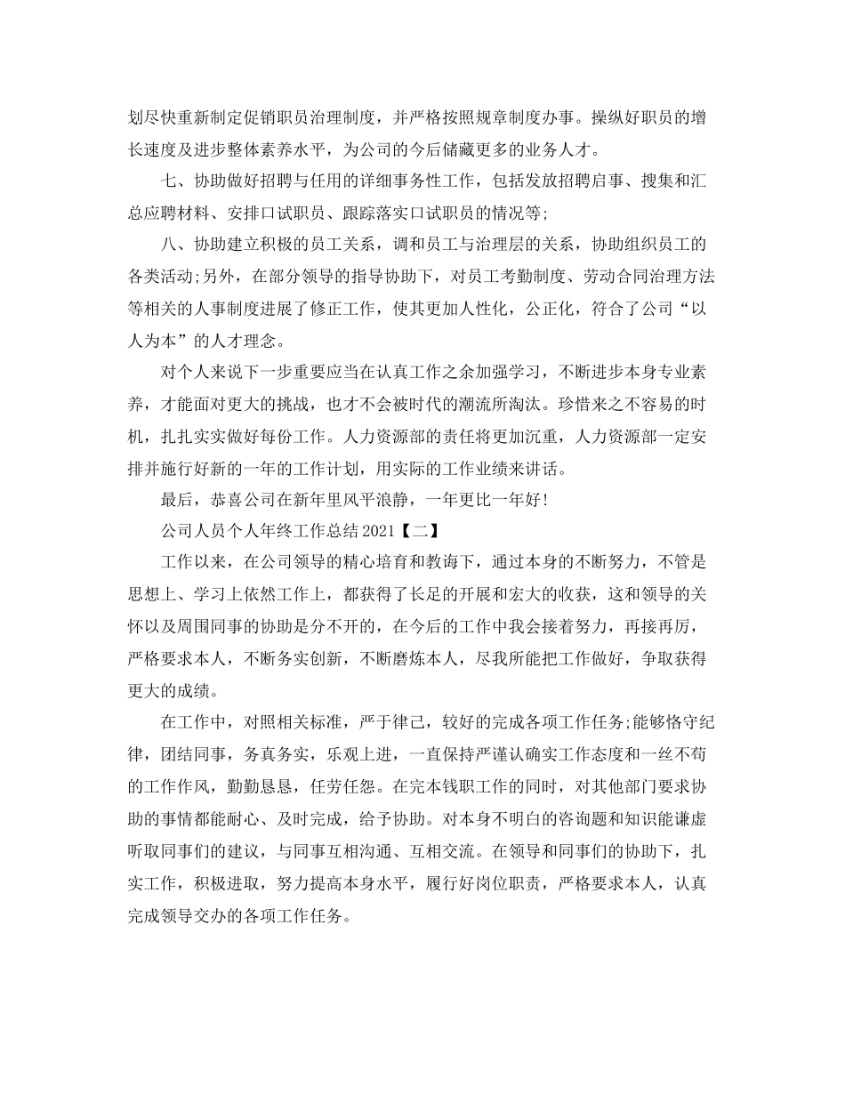 公司人员个人年终工作参考总结（通用）_第3页
