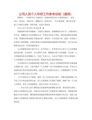 公司人员个人年终工作参考总结（通用）
