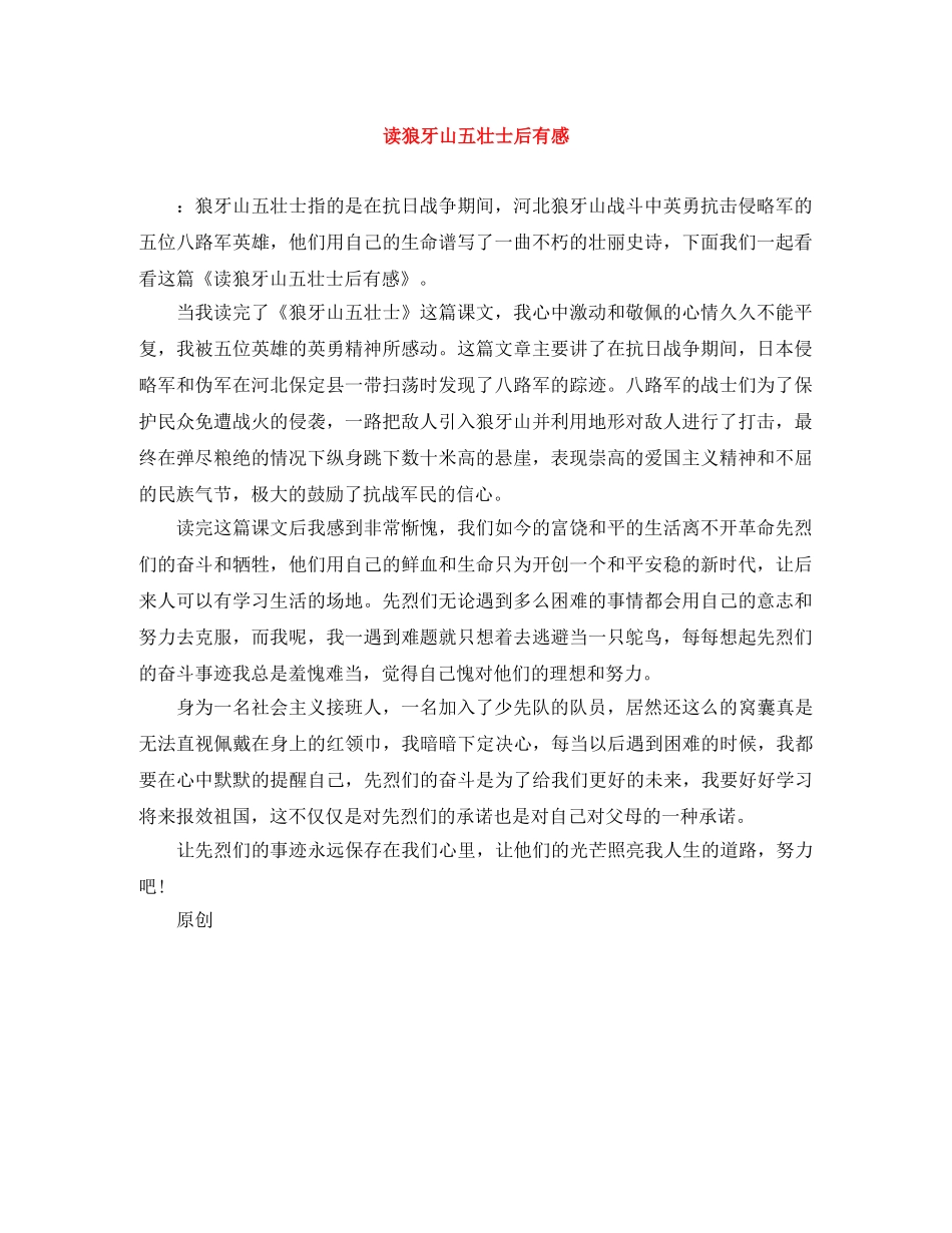 读狼牙山五壮士后有感 _第1页