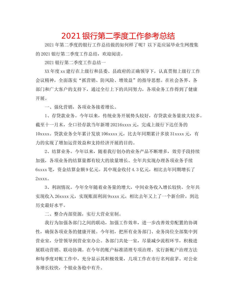 银行第二季度工作参考总结_第1页