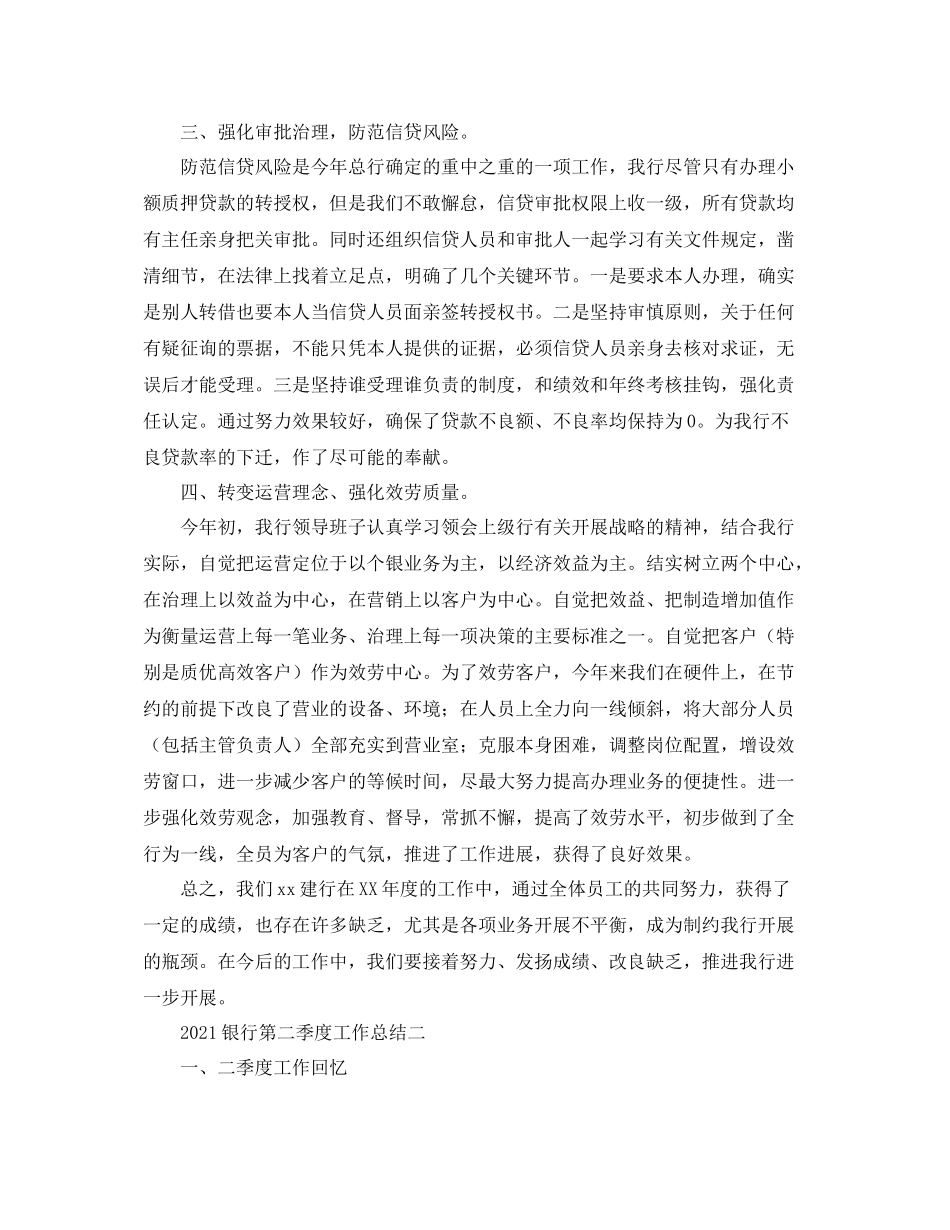 银行第二季度工作参考总结_第2页