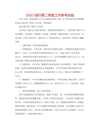 银行第二季度工作参考总结