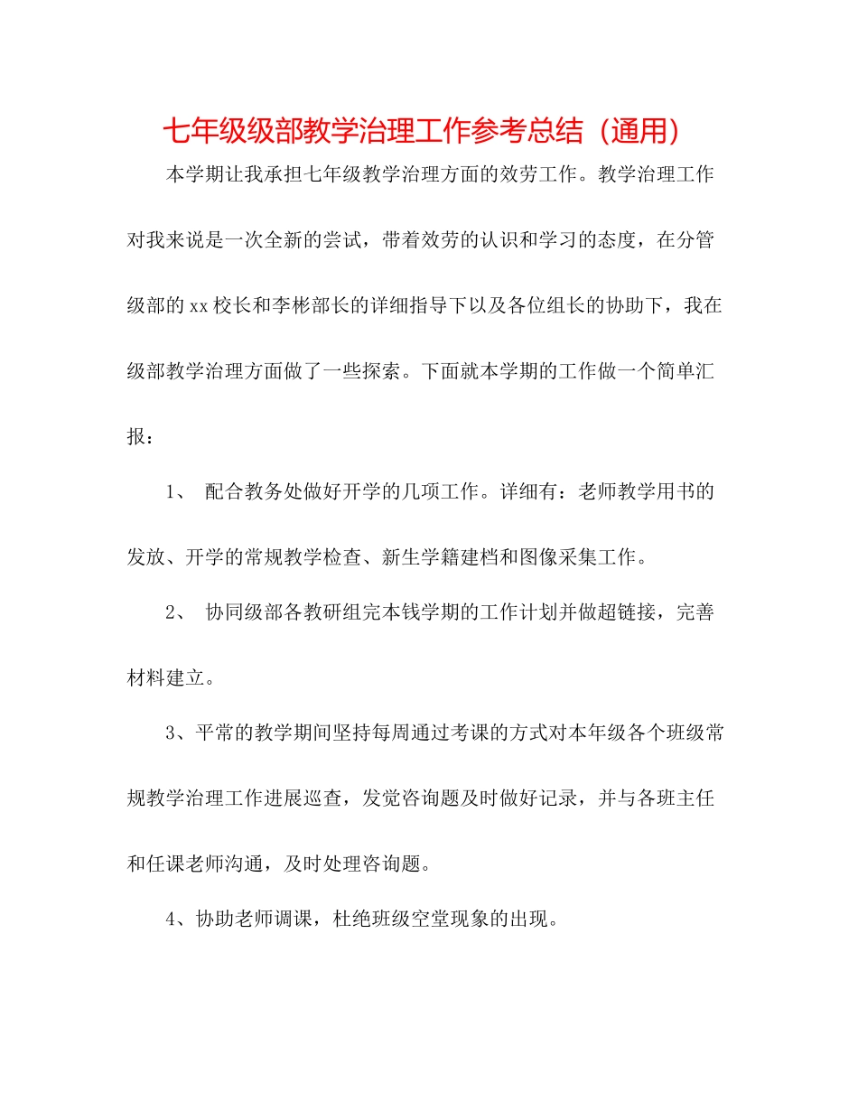 七年级级部教学管理工作参考总结（通用）_第1页