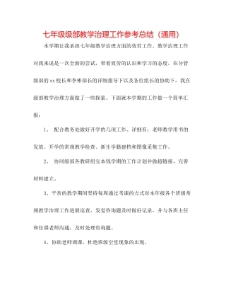 七年级级部教学管理工作参考总结（通用）