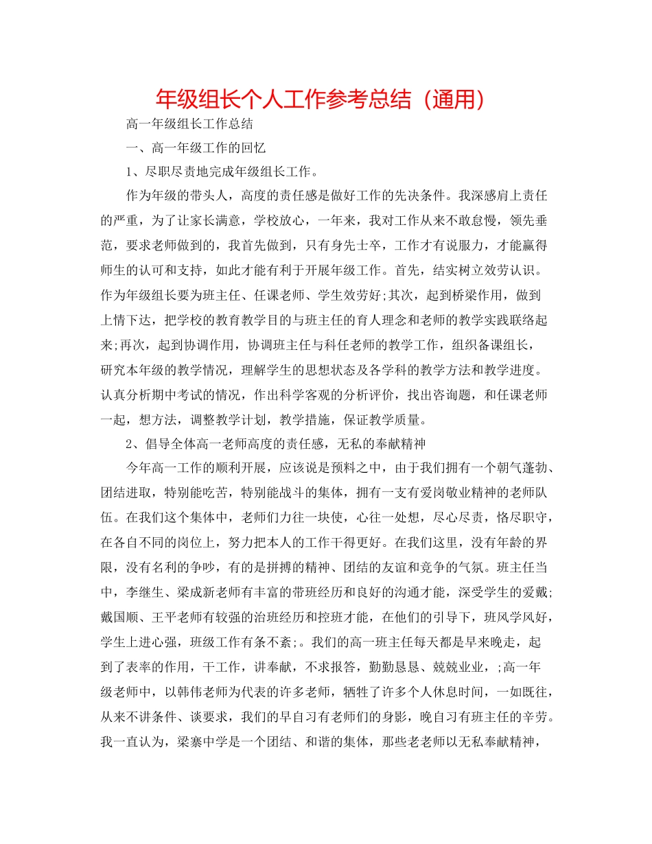 2021年级组长个人工作参考总结（通用）_第1页
