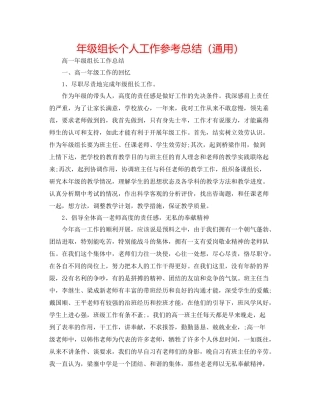 2021年级组长个人工作参考总结（通用）