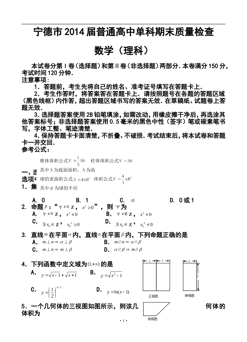 2014届福建省宁德市普通高中单科期末质量检查理科数学试题及答案_第1页