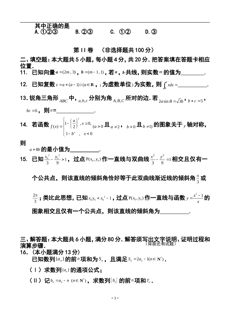 2014届福建省宁德市普通高中单科期末质量检查理科数学试题及答案_第3页
