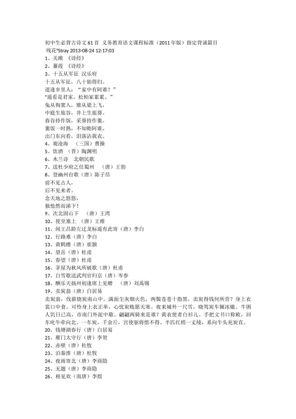 初中生必背古诗文61首义务教育语文课程标准_第1页
