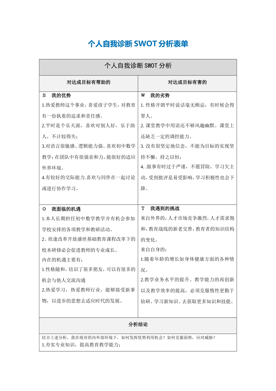 李华的自我诊断SWOT分析表_第1页