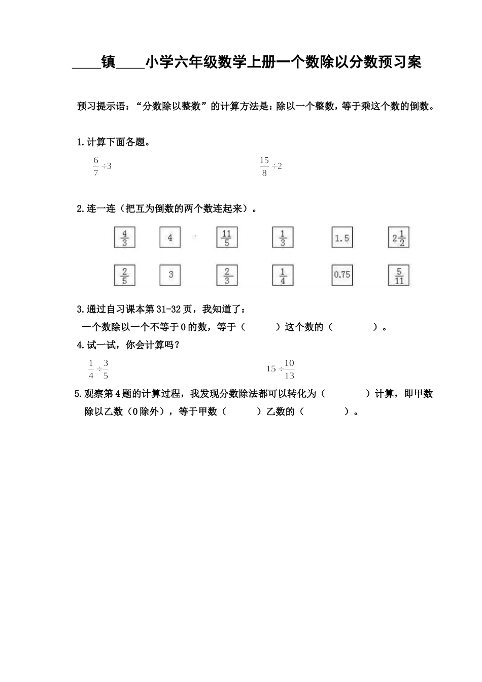 镇小学六年级数学上册一个数除以分数例2预习案_第1页