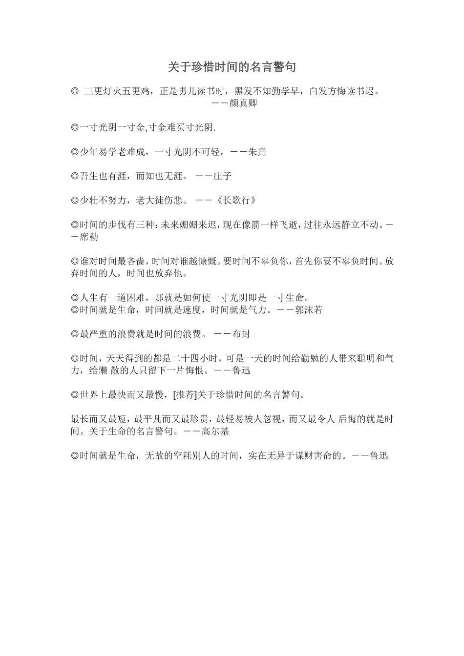 关于珍惜时间的名言警句_第1页