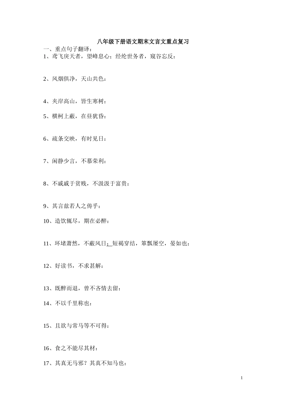 八年级下册语文期末文言文重点复习_第1页