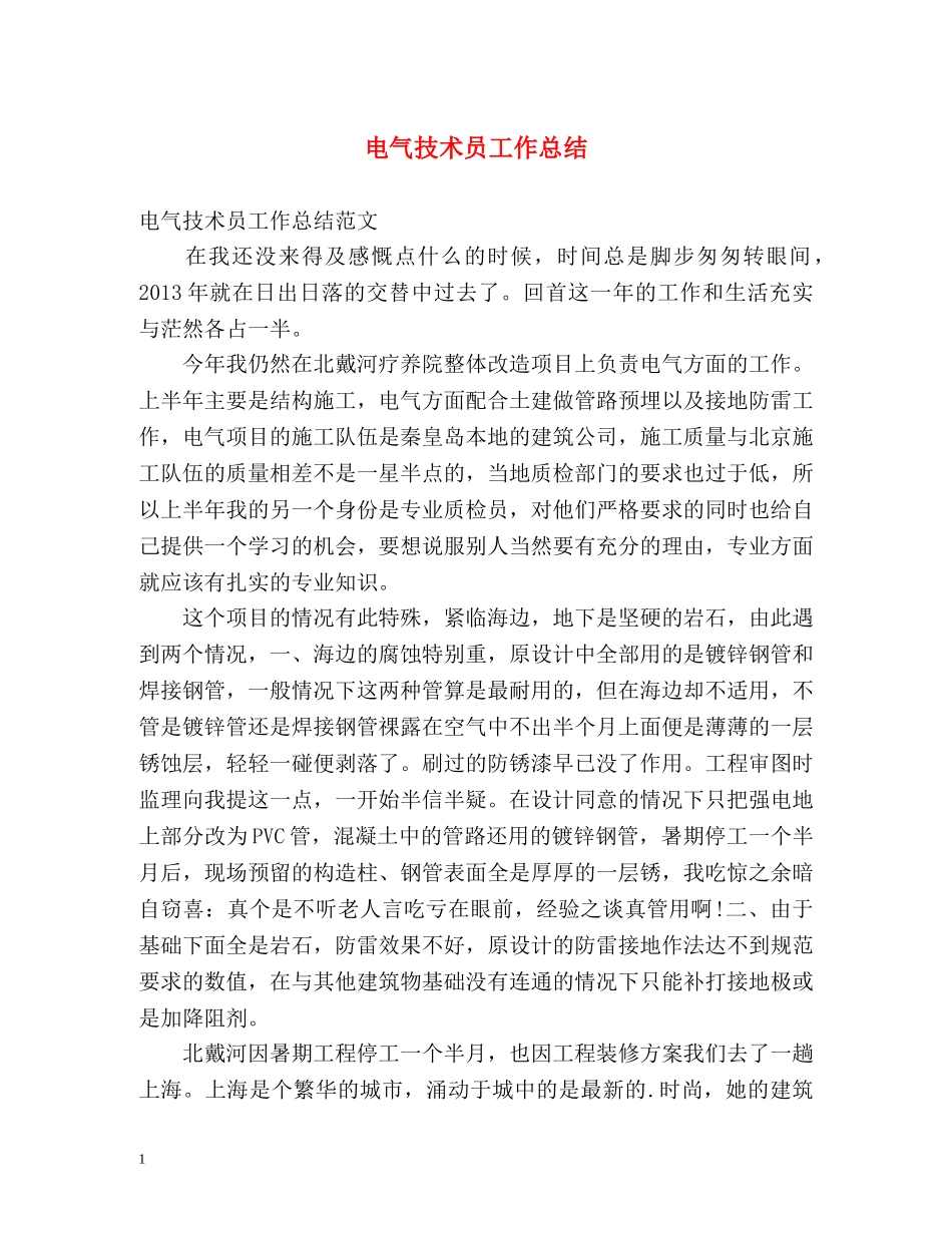 电气技术员工作总结 _第1页