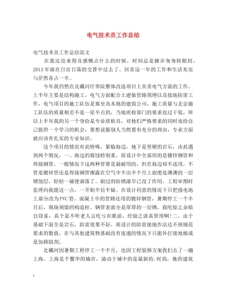 电气技术员工作总结 
