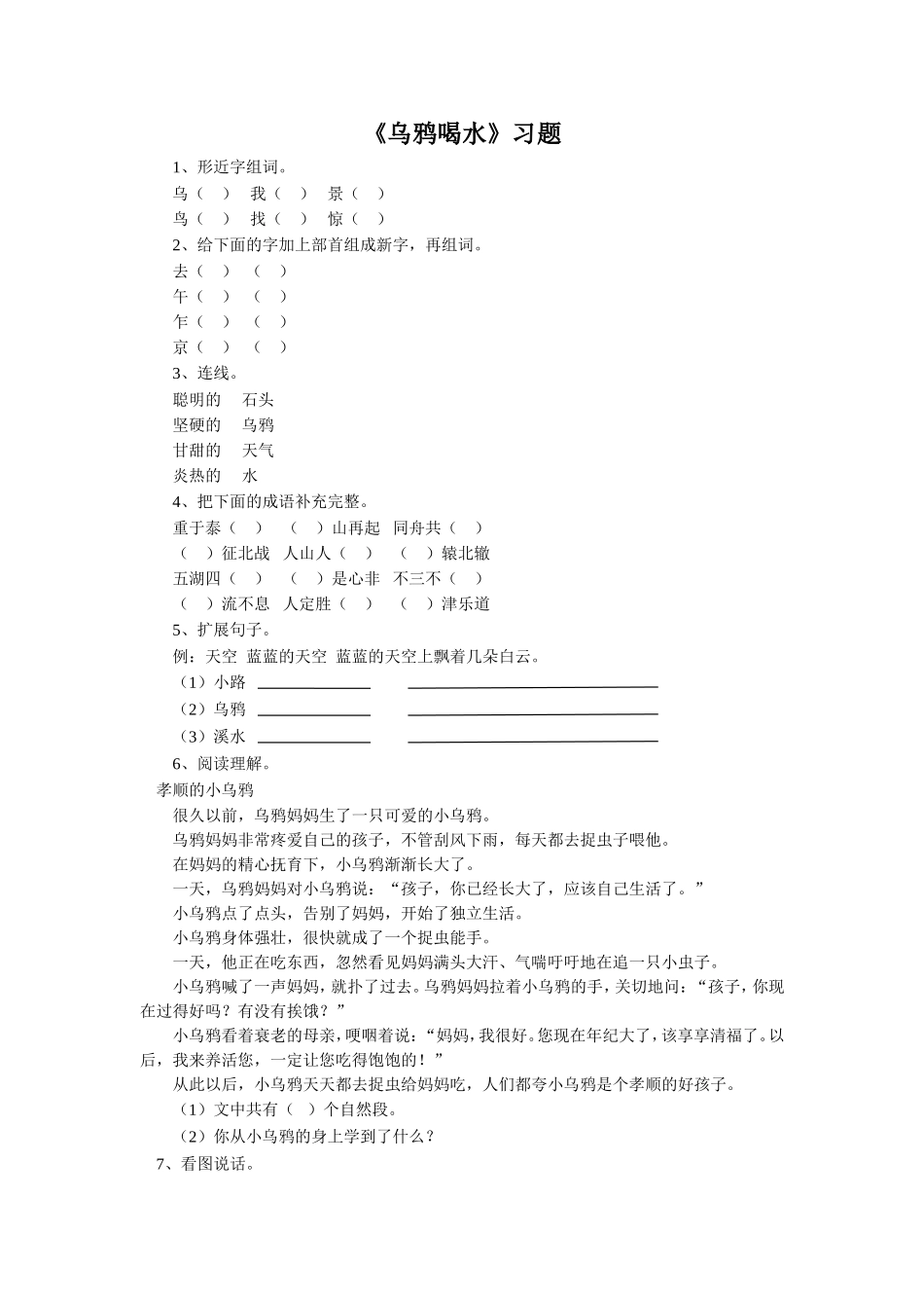 《乌鸦喝水》习题2_第1页