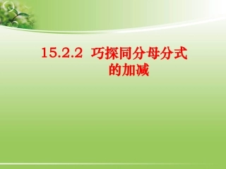 15.2.2巧探同分母分式的加减