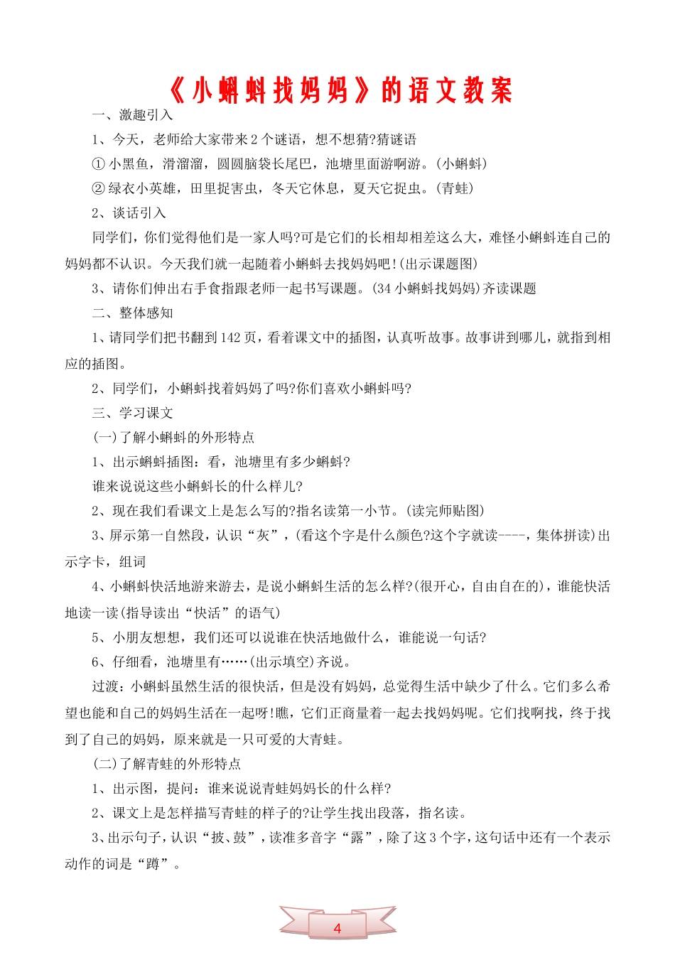《小蝌蚪找妈妈》的语文教案_第1页