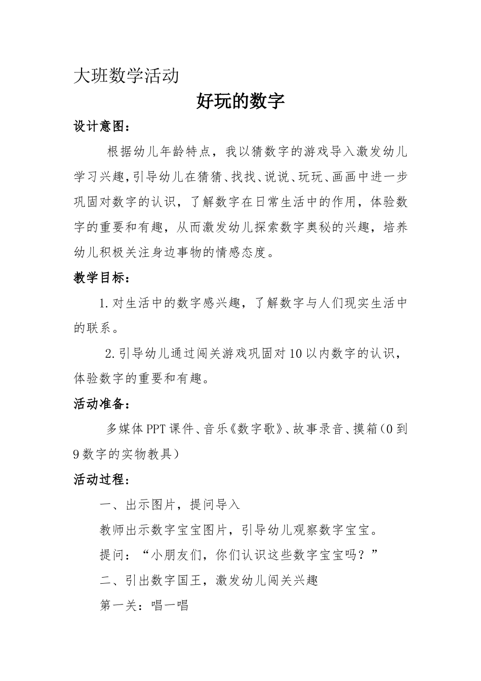 大班数学活动好玩的数字_第1页
