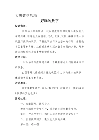 大班数学活动好玩的数字