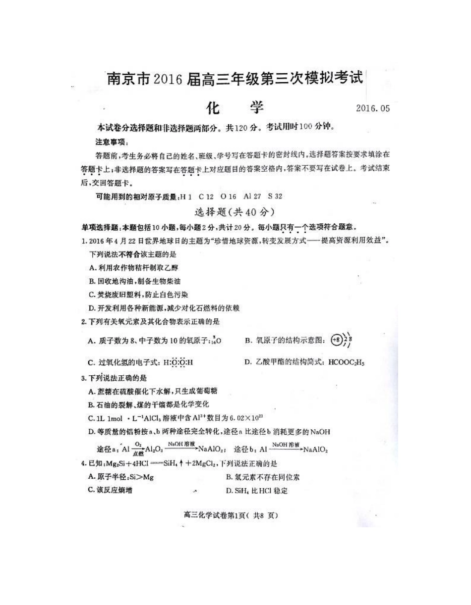 2016年南京市高三三模化学试题及答案_第1页