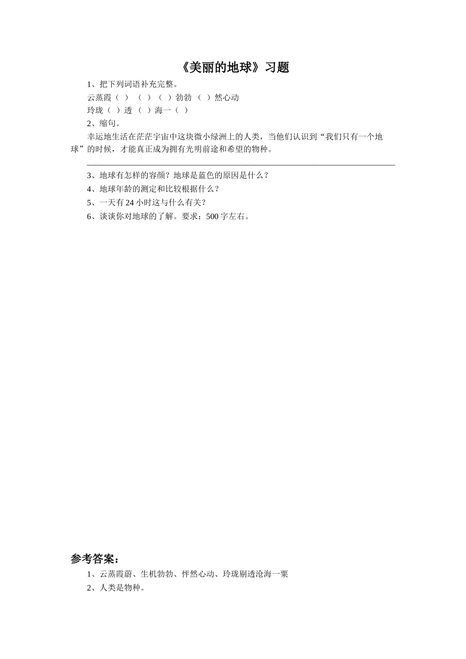 《美丽的地球》习题_第1页