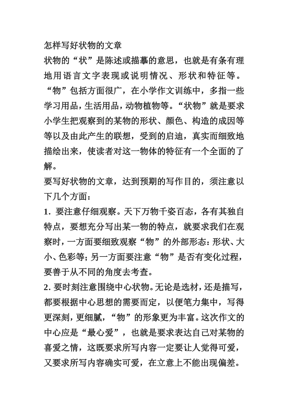 怎样写好状物的文章_第1页