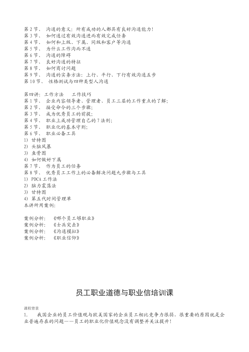 员工职业化塑造之职业道德与职业信仰修炼.(培训内容)doc_第3页