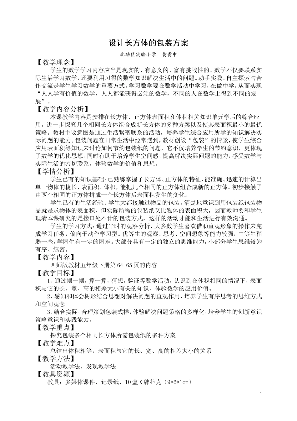 设计长方体的包装方案1(1)_第1页