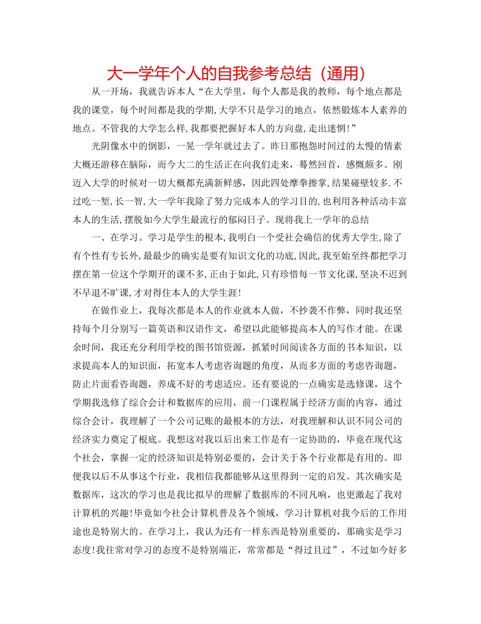 大一学年个人的自我参考总结（通用）_第1页