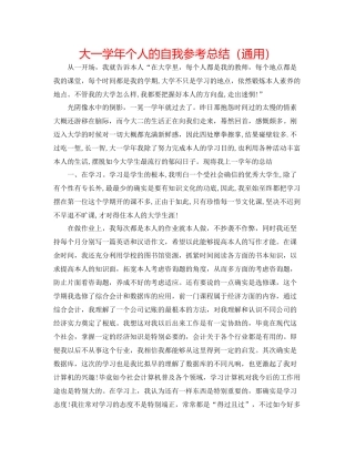 大一学年个人的自我参考总结（通用）