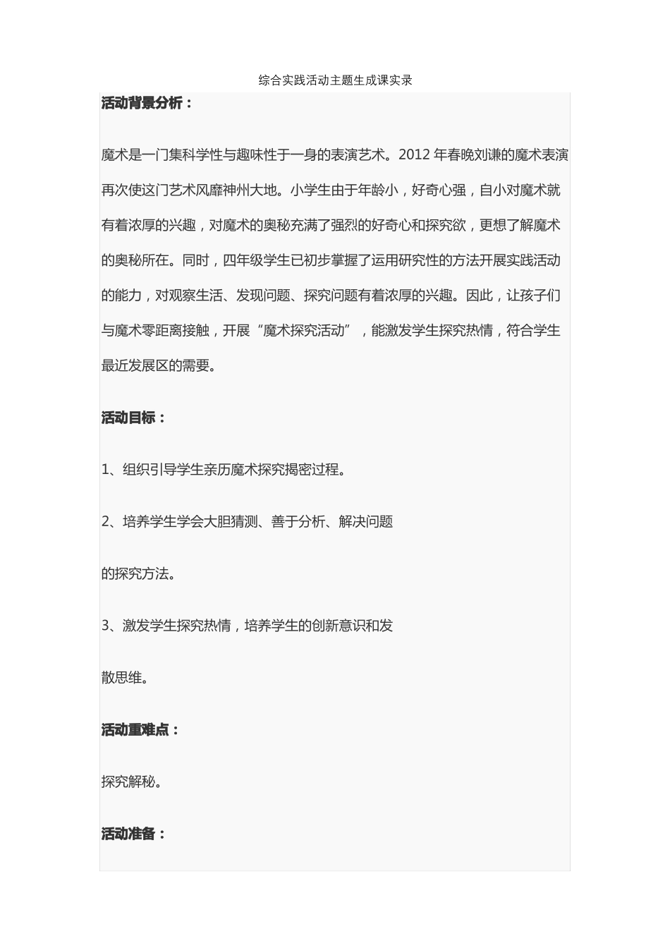 综合实践活动主题生成课实录_第1页