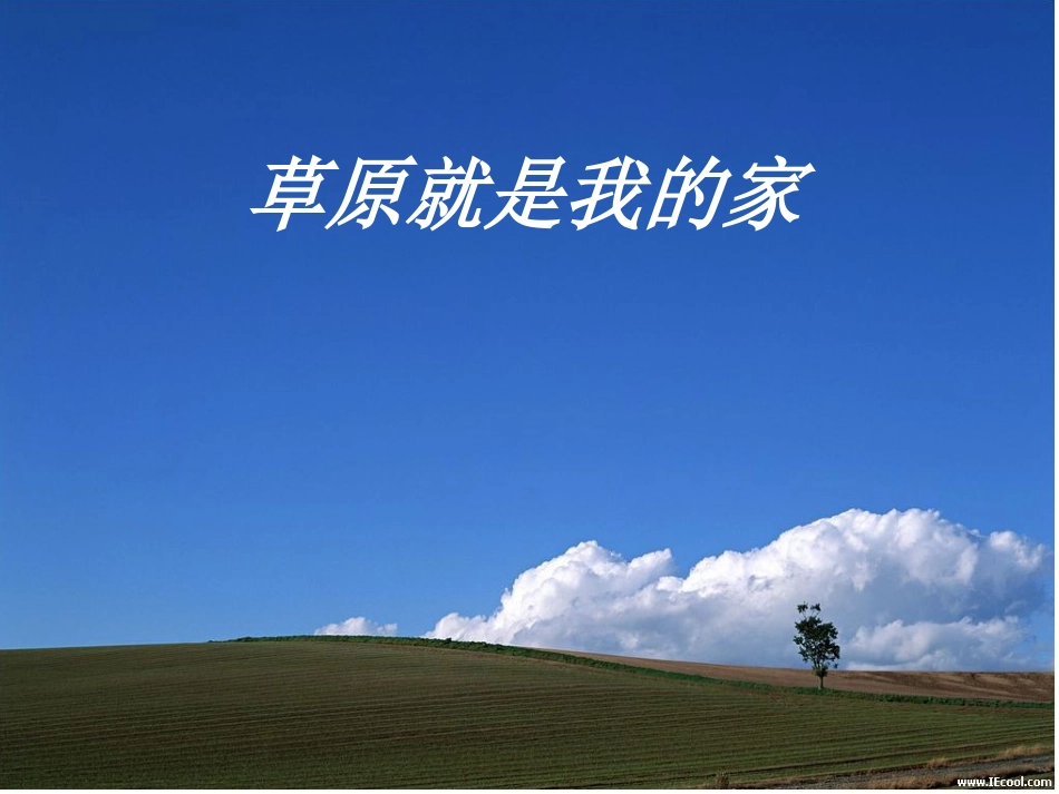 《草原就是我的家》_第1页