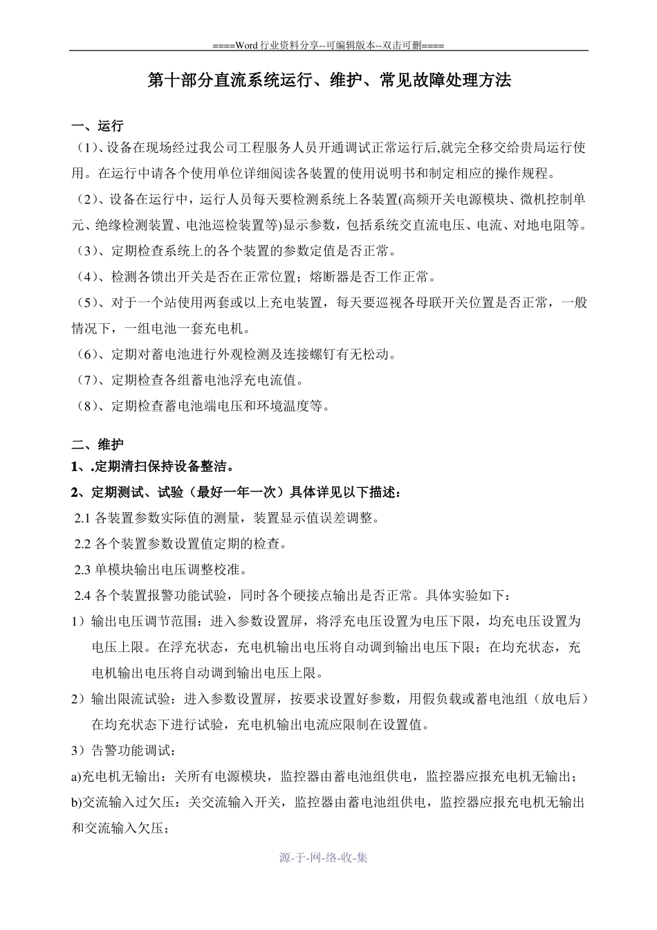 直流系统运行维护常见故障处理方法_第1页