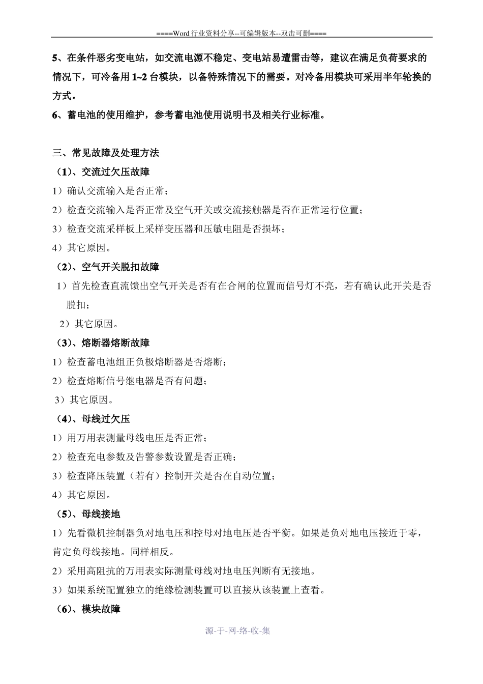 直流系统运行维护常见故障处理方法_第3页
